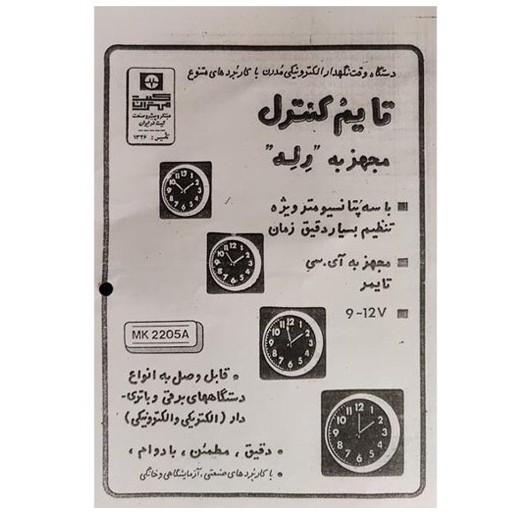 کیت تایم کنترل مهران کیت مدل MK2205A