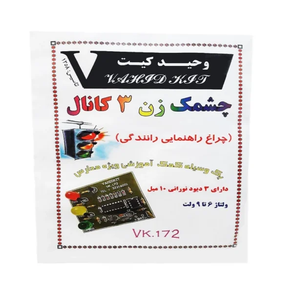 کیت آموزشی وحید کیت مدل چشمک زن 3 کانال کد V.K 172