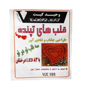 کیت آموزشی وحید کیت مدل قلب های تپنده کد v.k 103