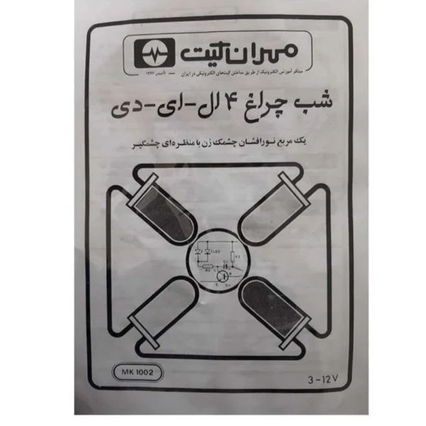 کیت آموزشی مهران کیت مدل چراغ چشمک زن کد MK1002