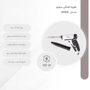 هویه تفنگی 130 وات سومو مدل SM108 - Image 3
