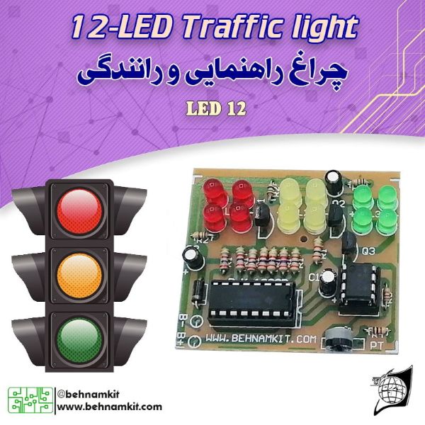 کیت چراغ راهنمایی و رانندگی با 12 دیود نورانی