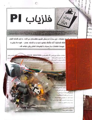 کیت آموزشی فلزیاب PI همراه با دفترچه و سی دی آموزشی - Image 3